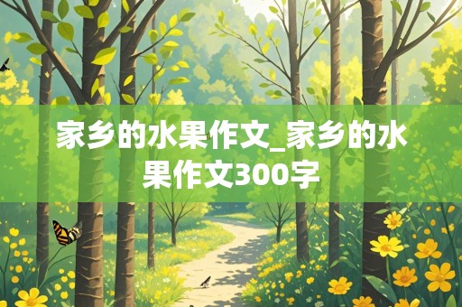 家乡的水果作文_家乡的水果作文300字