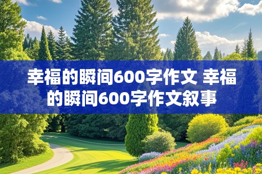 幸福的瞬间600字作文 幸福的瞬间600字作文叙事