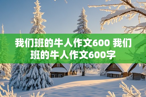 我们班的牛人作文600 我们班的牛人作文600字