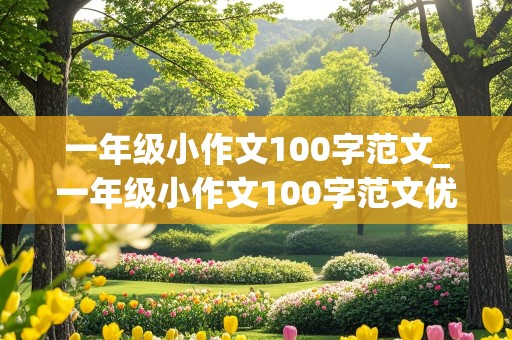 一年级小作文100字范文_一年级小作文100字范文优美句子