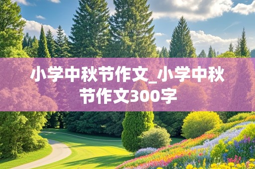 小学中秋节作文_小学中秋节作文300字