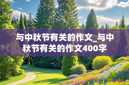 与中秋节有关的作文_与中秋节有关的作文400字