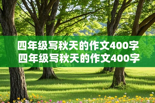 四年级写秋天的作文400字 四年级写秋天的作文400字左右