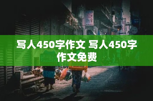 写人450字作文 写人450字作文免费