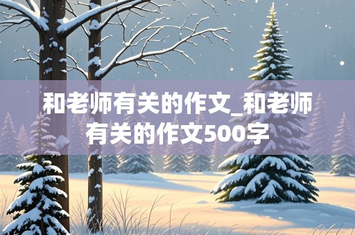 和老师有关的作文_和老师有关的作文500字