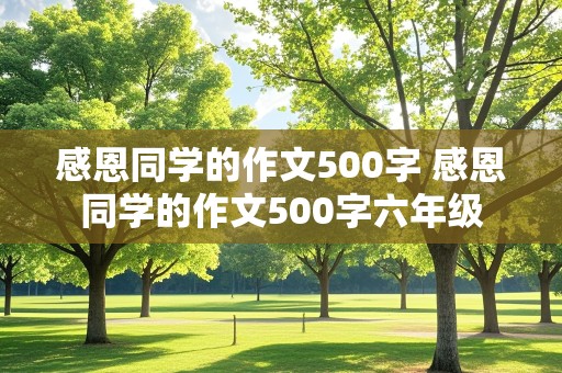 感恩同学的作文500字 感恩同学的作文500字六年级