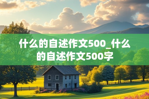 什么的自述作文500_什么的自述作文500字