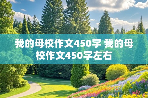 我的母校作文450字 我的母校作文450字左右