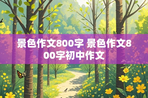 景色作文800字 景色作文800字初中作文