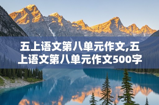 五上语文第八单元作文,五上语文第八单元作文500字