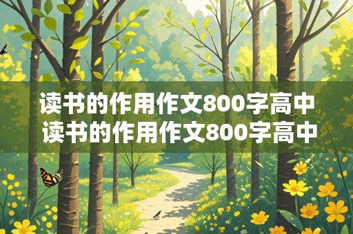 读书的作用作文800字高中 读书的作用作文800字高中议论文