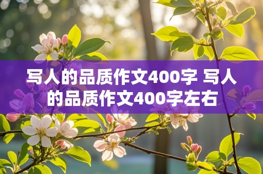 写人的品质作文400字 写人的品质作文400字左右