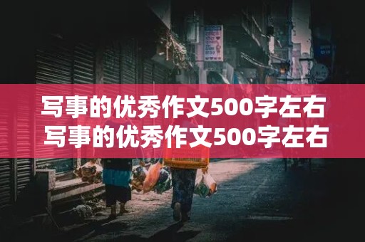 写事的优秀作文500字左右 写事的优秀作文500字左右六年级