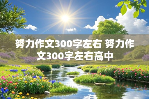 努力作文300字左右 努力作文300字左右高中