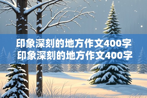 印象深刻的地方作文400字 印象深刻的地方作文400字左右