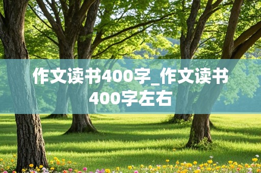 作文读书400字_作文读书400字左右