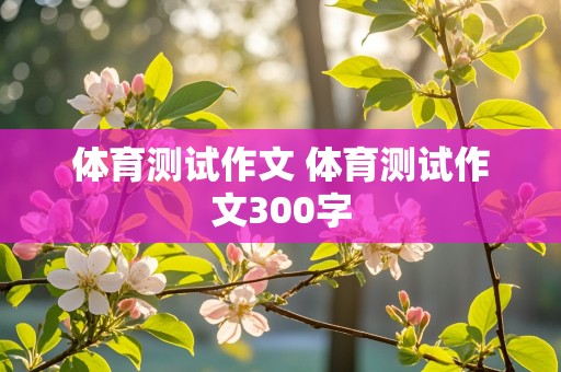 体育测试作文 体育测试作文300字