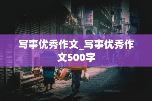 写事优秀作文_写事优秀作文500字