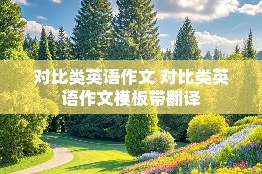 对比类英语作文 对比类英语作文模板带翻译