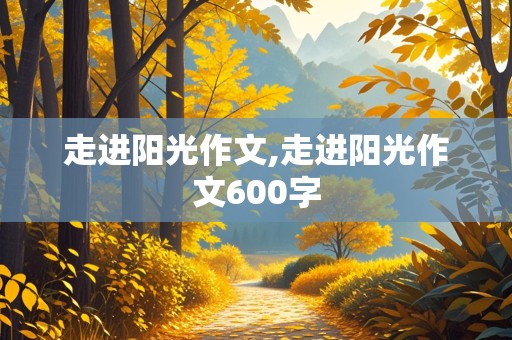 走进阳光作文,走进阳光作文600字