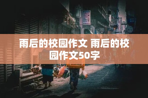 雨后的校园作文 雨后的校园作文50字