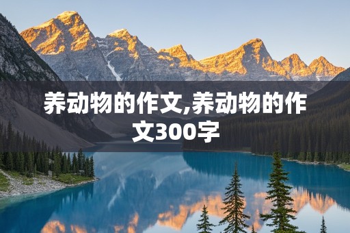 养动物的作文,养动物的作文300字