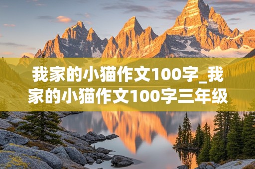 我家的小猫作文100字_我家的小猫作文100字三年级