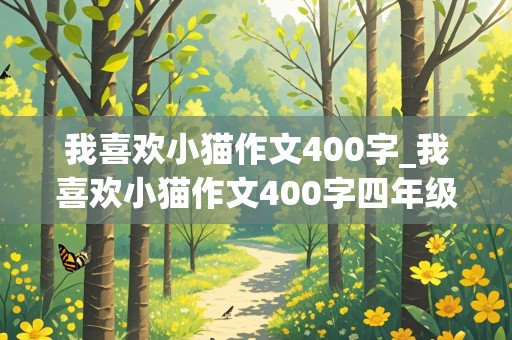 我喜欢小猫作文400字_我喜欢小猫作文400字四年级