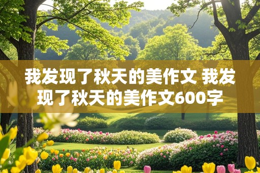 我发现了秋天的美作文 我发现了秋天的美作文600字