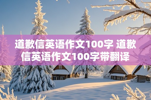 道歉信英语作文100字 道歉信英语作文100字带翻译