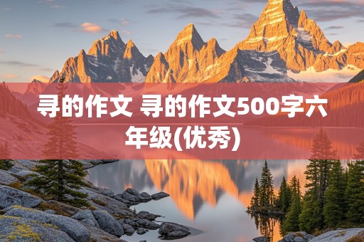 寻的作文 寻的作文500字六年级(优秀)