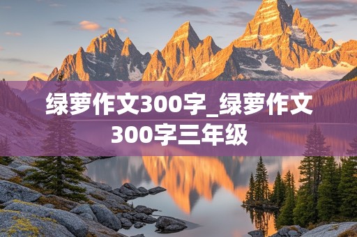 绿萝作文300字_绿萝作文300字三年级