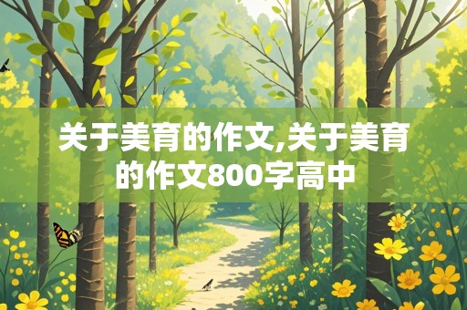 关于美育的作文,关于美育的作文800字高中