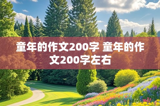 童年的作文200字 童年的作文200字左右