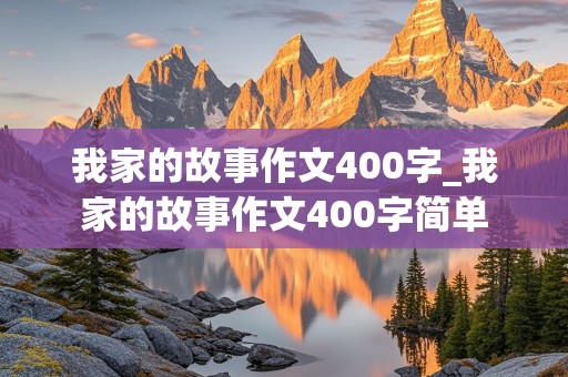 我家的故事作文400字_我家的故事作文400字简单