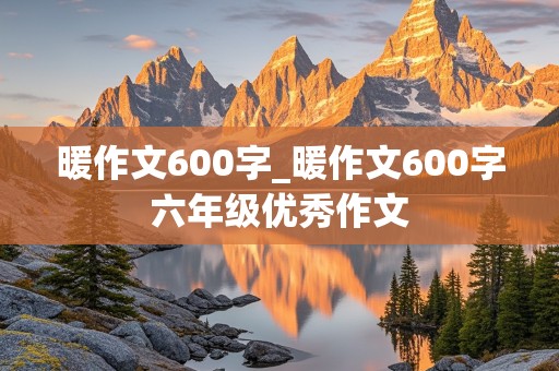 暖作文600字_暖作文600字六年级优秀作文