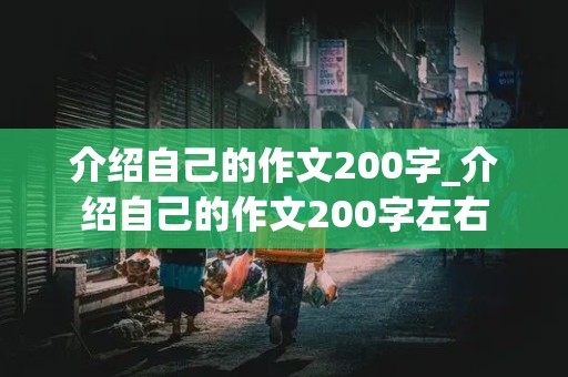 介绍自己的作文200字_介绍自己的作文200字左右