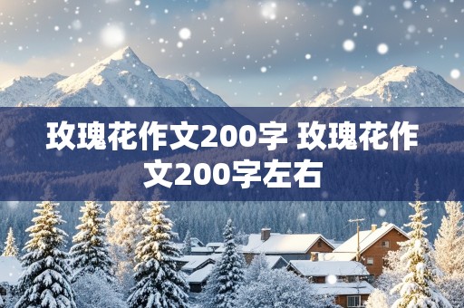 玫瑰花作文200字 玫瑰花作文200字左右