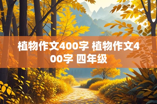 植物作文400字 植物作文400字 四年级