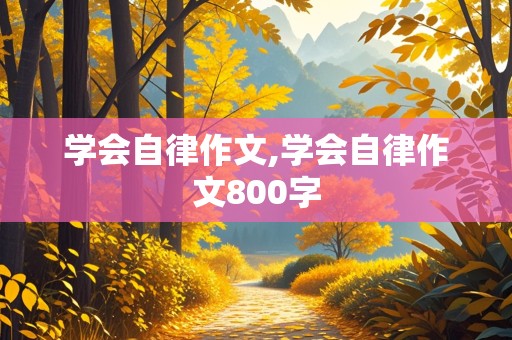 学会自律作文,学会自律作文800字