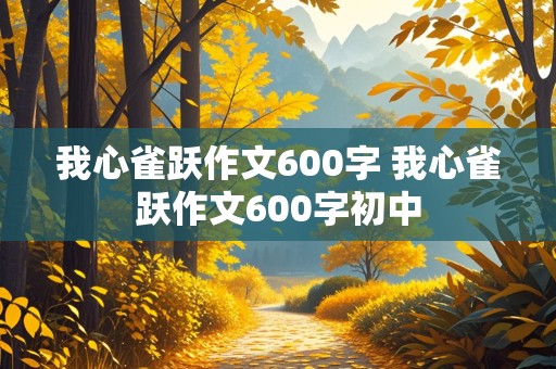 我心雀跃作文600字 我心雀跃作文600字初中