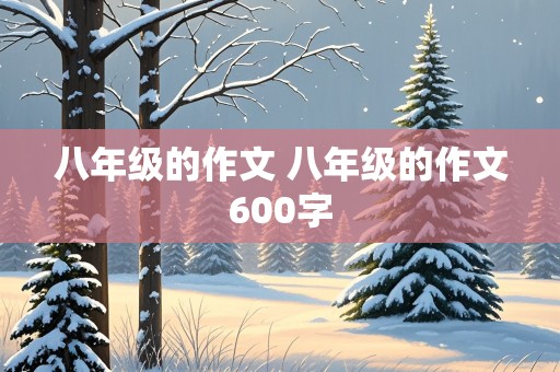 八年级的作文 八年级的作文600字