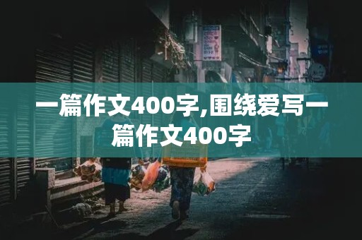 一篇作文400字,围绕爱写一篇作文400字