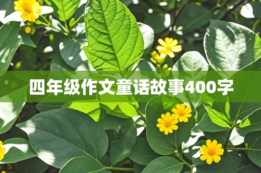 四年级作文童话故事400字