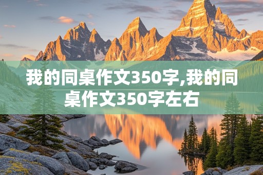 我的同桌作文350字,我的同桌作文350字左右