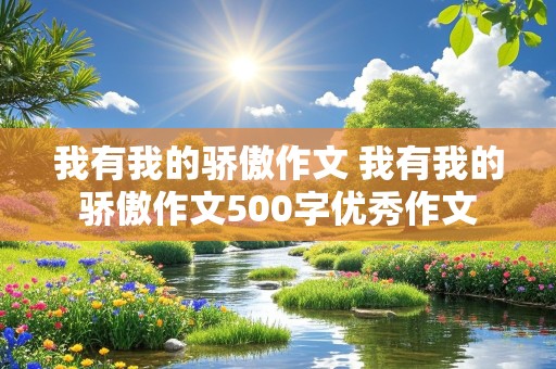 我有我的骄傲作文 我有我的骄傲作文500字优秀作文