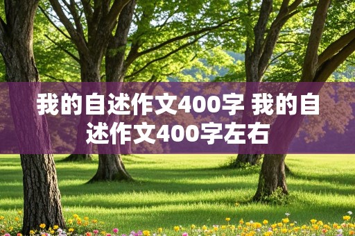 我的自述作文400字 我的自述作文400字左右