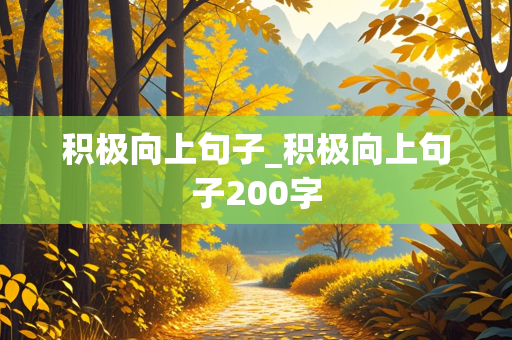 积极向上句子_积极向上句子200字