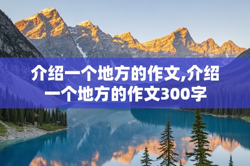 介绍一个地方的作文,介绍一个地方的作文300字