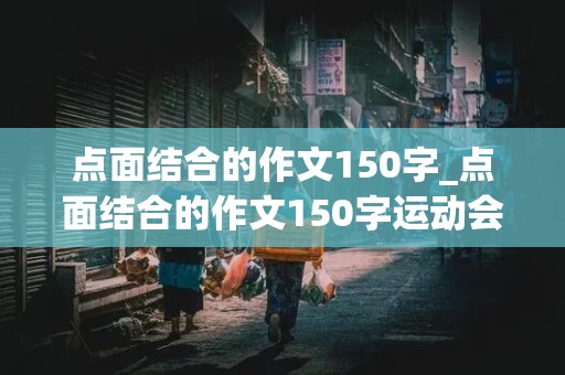 点面结合的作文150字_点面结合的作文150字运动会